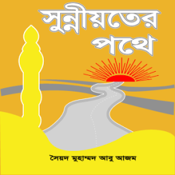 সুন্নীয়তের পথে icon