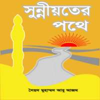 সুন্নীয়তের পথে on 9Apps