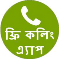 ফ্রি কলিং এ্যাপ on 9Apps