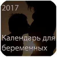 Календарь для беременных По этапы развития on 9Apps