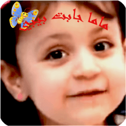 ماما جابت بيبي - طيور بيبي icon