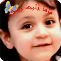 ماما جابت بيبي - طيور بيبي on 9Apps