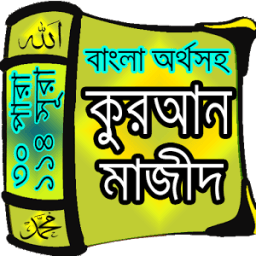 ikon Al-Quran (বাংলা অর্থসহ পবিত্র আল-কুরআন তিলায়াত)