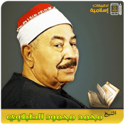 القرآن كامل_ محمد الطبلاوي Mp3 icon