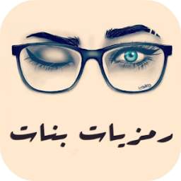 رمزيات بنات 1.1.1