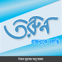 তরুণ প্রজন্মকে বলছি icon