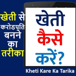 Kheti Kaise Kare करोडपति बने иконка