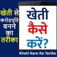 Kheti Kaise Kare करोडपति बने on 9Apps
