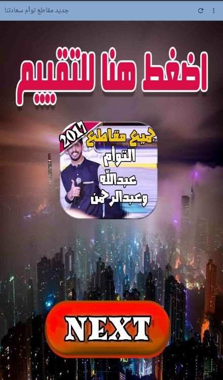 جديد مقاطع توأم سعادتنا + شيلات العنزي 2018 screenshot 5
