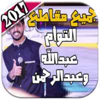 جديد مقاطع توأم سعادتنا + شيلات العنزي 2018 on 9Apps
