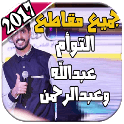 جديد مقاطع توأم سعادتنا + شيلات العنزي 2018 иконка