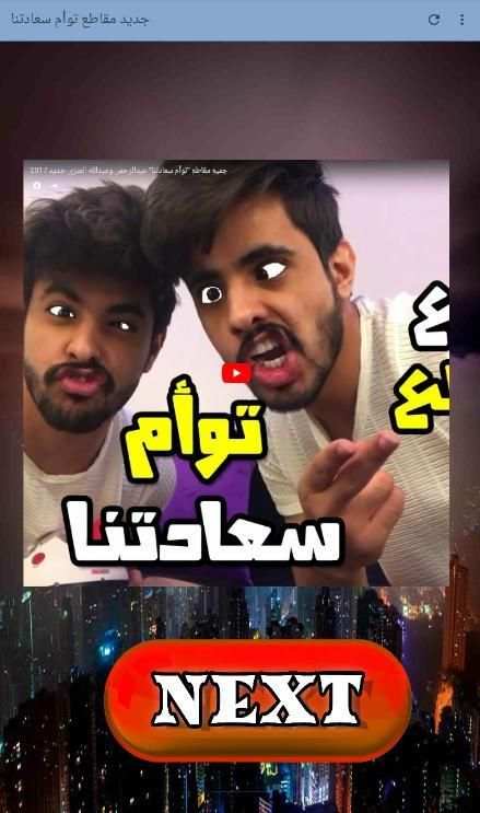 جديد مقاطع توأم سعادتنا + شيلات العنزي 2018 screenshot 1