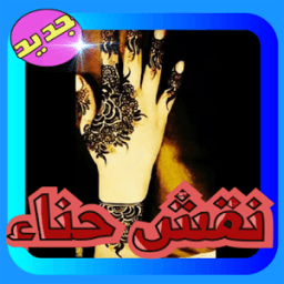 نقش حناء رائع بدون نت иконка