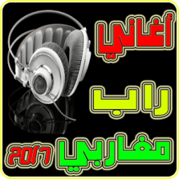أغاني راب مغاربي 2017 иконка
