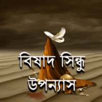 বিষাদ সিন্ধু উপন্যাস on 9Apps