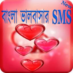 Bangla Love SMS 1.0