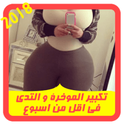 تكبير الموخرة وتدي في أقل من أسبوع icon