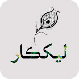 ليکڪار 1.2