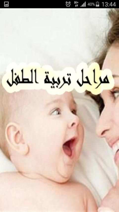 مراحل تربية الطفل screenshot 2