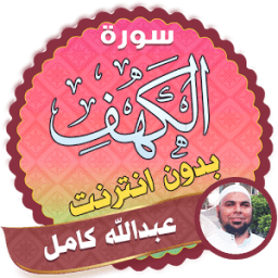 الشيخ عبدالله كامل سورة الكهف بدون نت icon