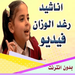 اناشيد رغد الوزان فيديو بدون نت HD icon
