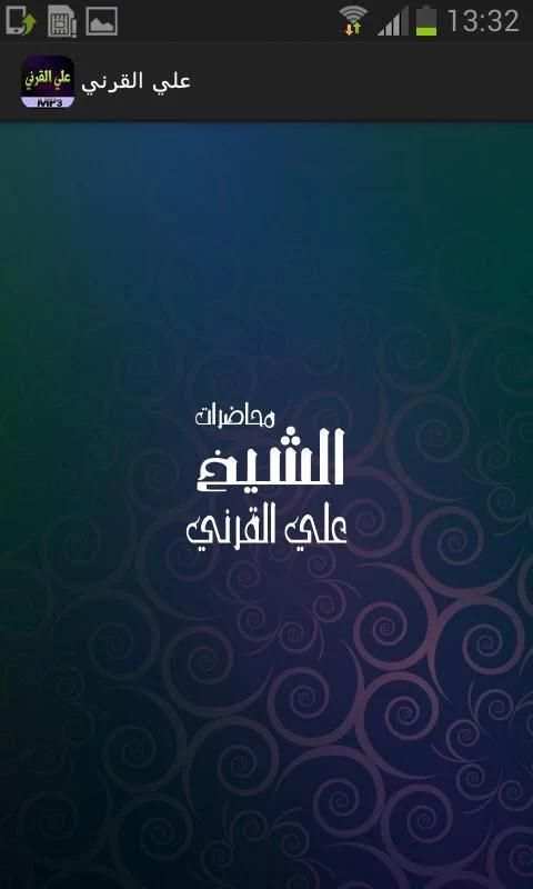 الشيخ علي القرني screenshot 5