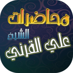 ikon الشيخ علي القرني