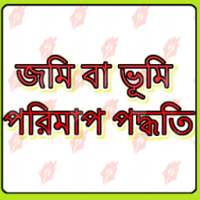 জমি বা ভূমি পরিমাপ পদ্ধতি - Jomi Ba Vumi Porimap on 9Apps