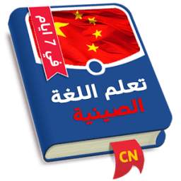 تعلم الصينية في 7 ايام 1.1