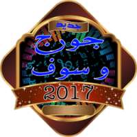 اغاني جورج وسوف الخالدة on 9Apps