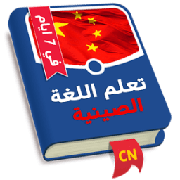 تعلم الصينية في 7 ايام иконка