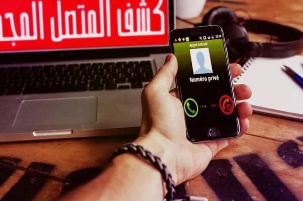 تحديد إسم و مكان الرقم المجهول بدقة screenshot 1