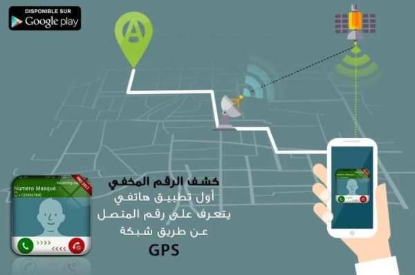 تحديد إسم و مكان الرقم المجهول بدقة screenshot 4
