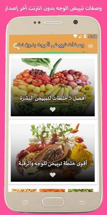 وصفات تبييض الوجه بدون نت آخر إصدار screenshot 1