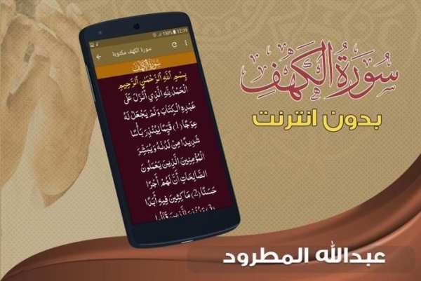 سورة الكهف عبدالله المطرود بدون نت screenshot 2