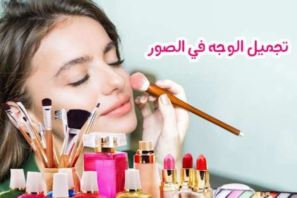 تجميل الوجه في الصور * screenshot 1