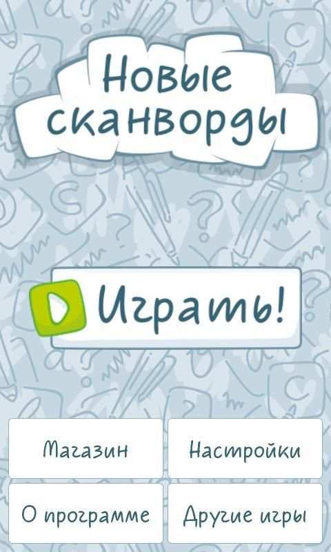 Новые сканворды screenshot 9