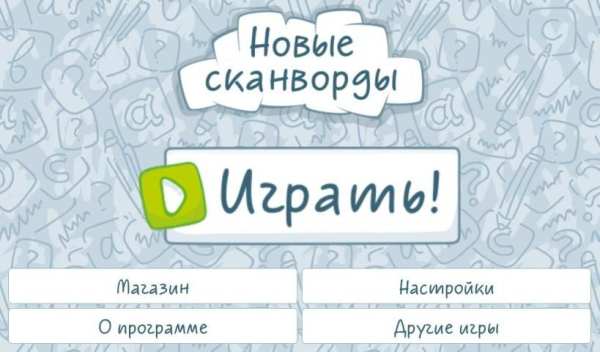 Новые сканворды screenshot 1