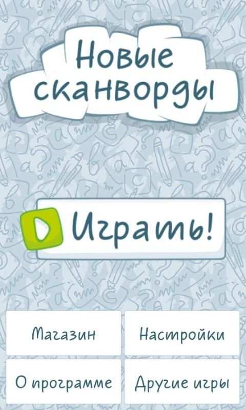 Новые сканворды screenshot 6
