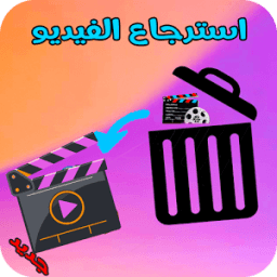 استرجاع الفيديوهات المحذوفة بسهولة أيقونة