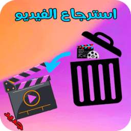 استرجاع الفيديوهات المحذوفة بسهولة 1.0