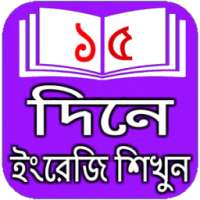 ১৫ দিনেই ইংরেজি শিখুন on 9Apps