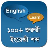 ১০০+ জরুরী ইংরেজী শব্দ