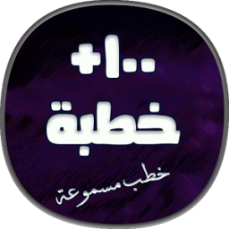 اكثر من 100 خطبة جمعة مسجلة icon