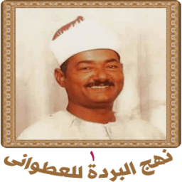 قصيدة نهج البردة للعطوانى 1 icon