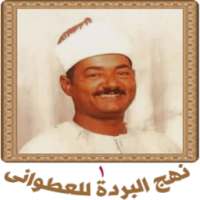 قصيدة نهج البردة للعطوانى 1 on 9Apps