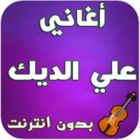 أغاني علي الديك - Ali Aldik on 9Apps