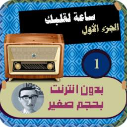 ساعة لقلبك 1 1.0