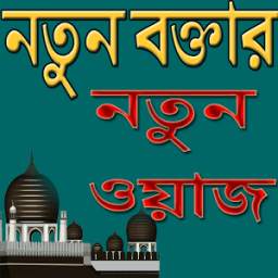 নতুন বক্তার নতুন ওয়াজ ও গজল 1.0