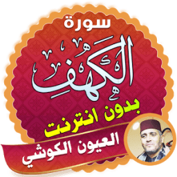 سورة الكهف العيون الكوشي بدون نت icon